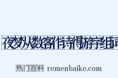 夜梦从数客作诗得游字组词是什么意思的图片